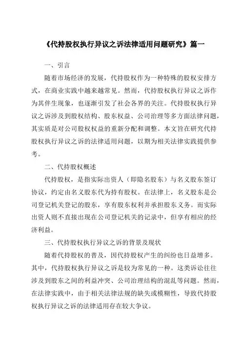 《代持股权执行异议之诉法律适用问题研究》范文