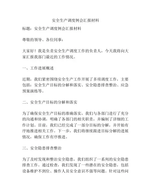 安全生产调度例会汇报材料