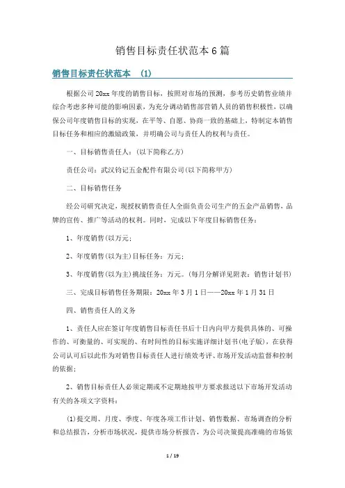 销售目标责任状范本6篇