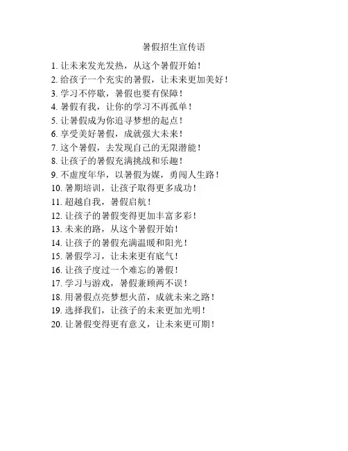 暑假招生宣传语
