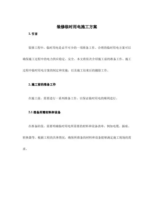 装修临时用电施工方案