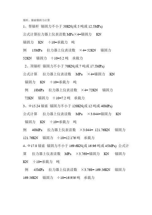 锚索锚固力计算 文档