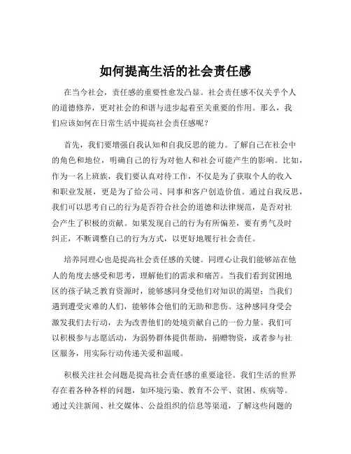 如何提高生活的社会责任感
