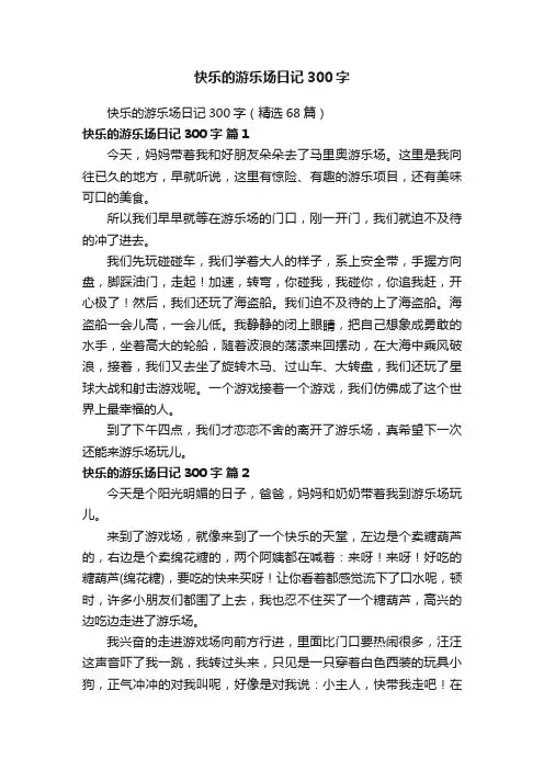 快乐的游乐场日记300字（精选68篇）