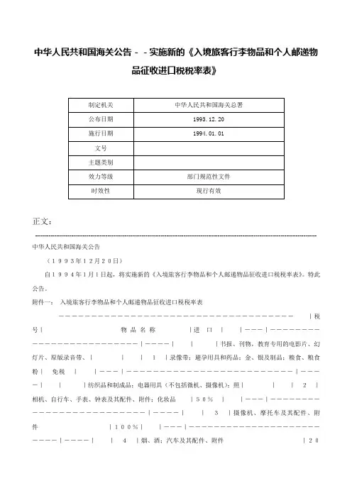 中华人民共和国海关公告－－实施新的《入境旅客行李物品和个人邮递物品征收进口税税率表》-
