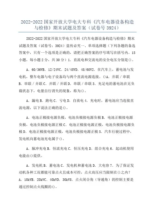 2022-2022国家开放大学电大专科《汽车电器设备构造与检修》期末试题及答案(试卷号3924)