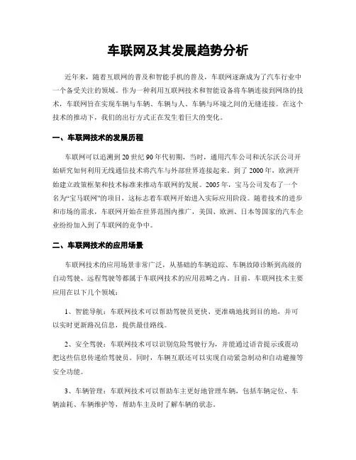 车联网及其发展趋势分析