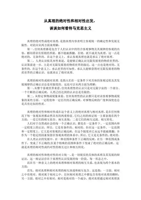 根据真理的绝对性和相对性辩证统一原理,谈谈如何看待马克思主义