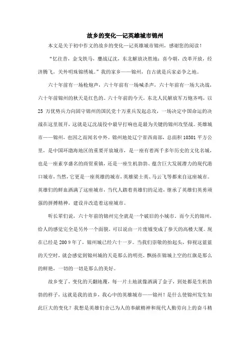 故乡的变化—记英雄城市锦州_初中作文