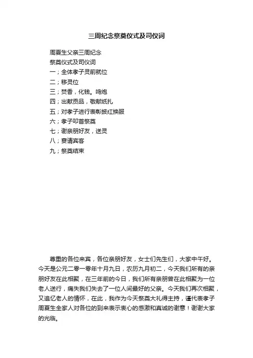 三周纪念祭奠仪式及司仪词