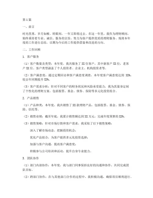 理财顾问年度总结范文(3篇)