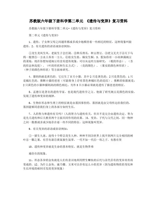 苏教版六年级下册科学第二单元 《遗传与变异》复习资料