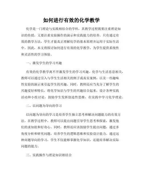 如何进行有效的化学教学