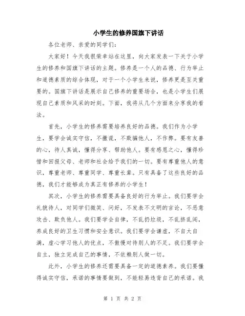 小学生的修养国旗下讲话