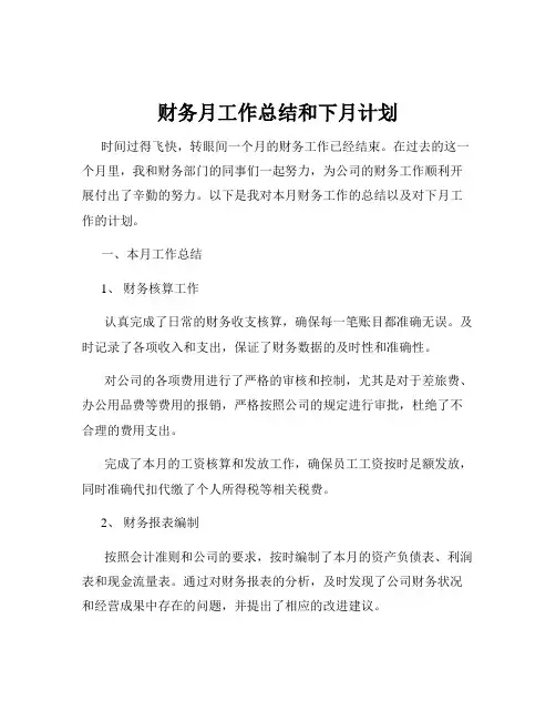财务月工作总结和下月计划