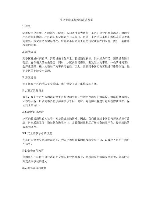 小区消防工程维修改造方案