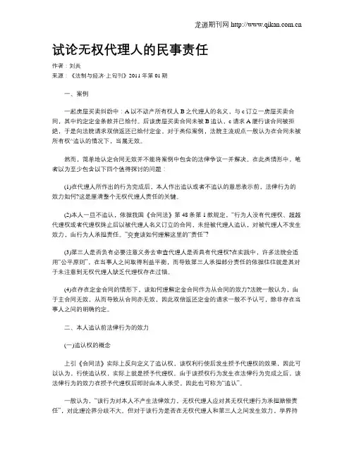 试论无权代理人的民事责任