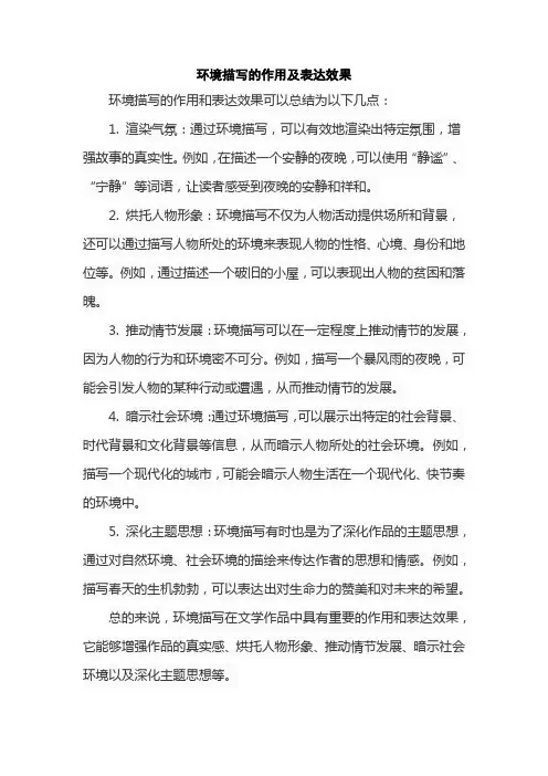 环境描写的作用及表达效果