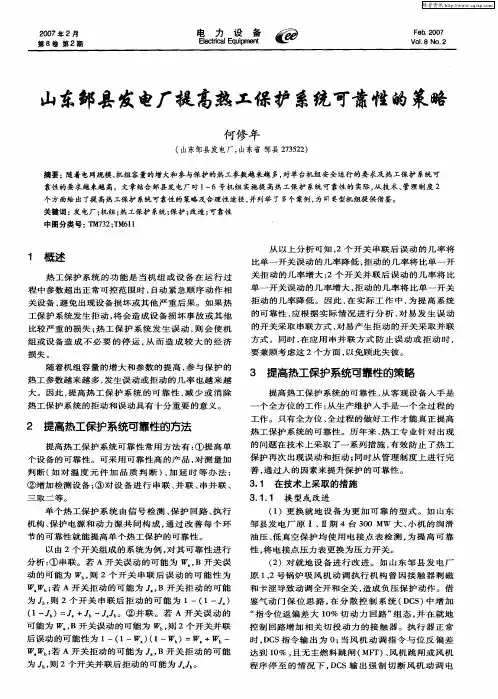 山东邹县发电厂提高热工保护系统可靠性的策略