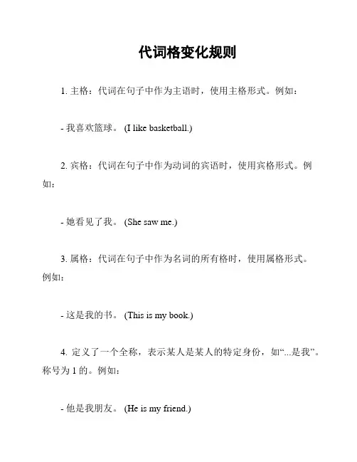 代词格变化规则