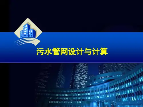 污水管网设计及计算