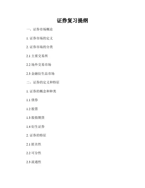 证券复习提纲