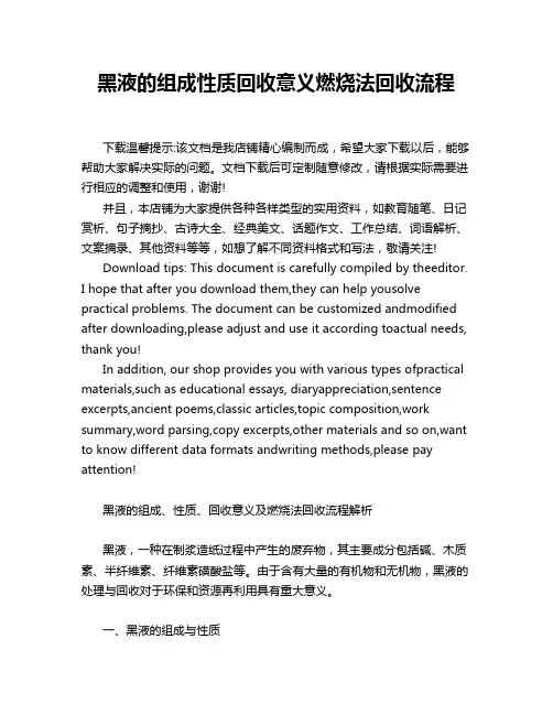 黑液的组成性质回收意义燃烧法回收流程