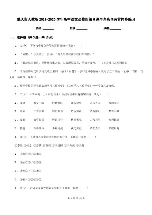 重庆市人教版2019-2020学年高中语文必修四第6课辛弃疾词两首同步练习