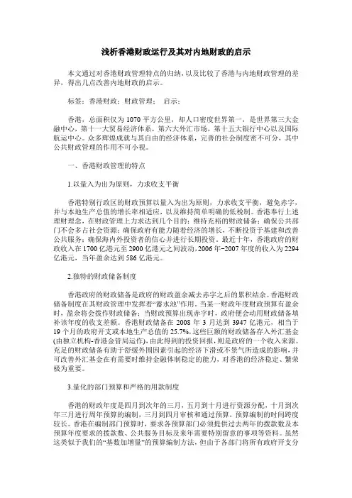 浅析香港财政运行及其对内地财政的启示