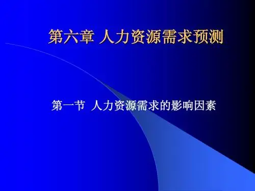 第六章 人力资源需求预测2013