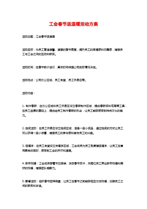工会春节送温暖活动方案