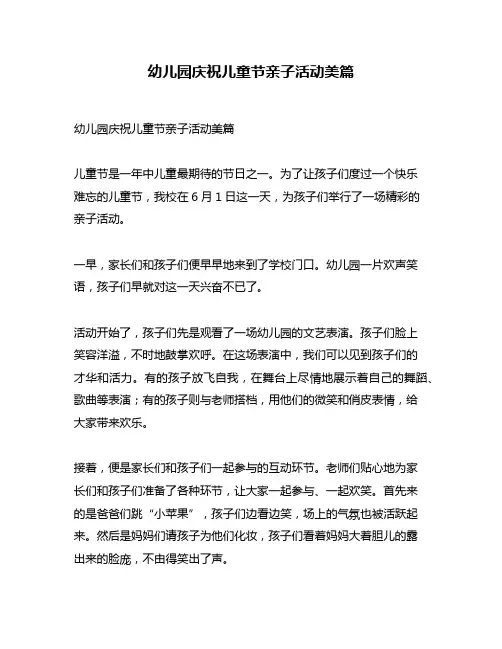 幼儿园庆祝儿童节亲子活动美篇