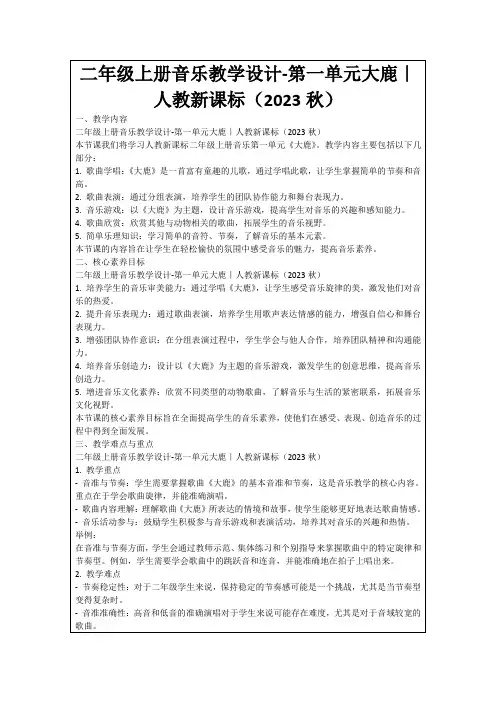 二年级上册音乐教学设计-第一单元大鹿｜人教新课标(2023秋)