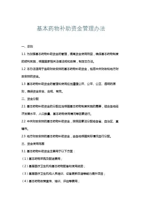 基本药物补助资金管理办法