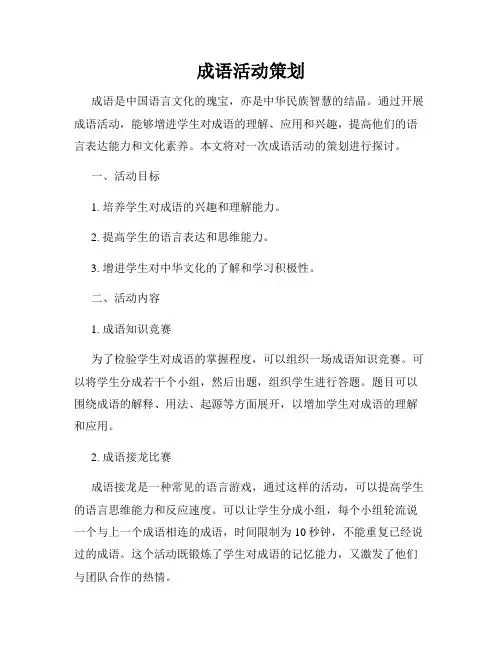 成语活动策划