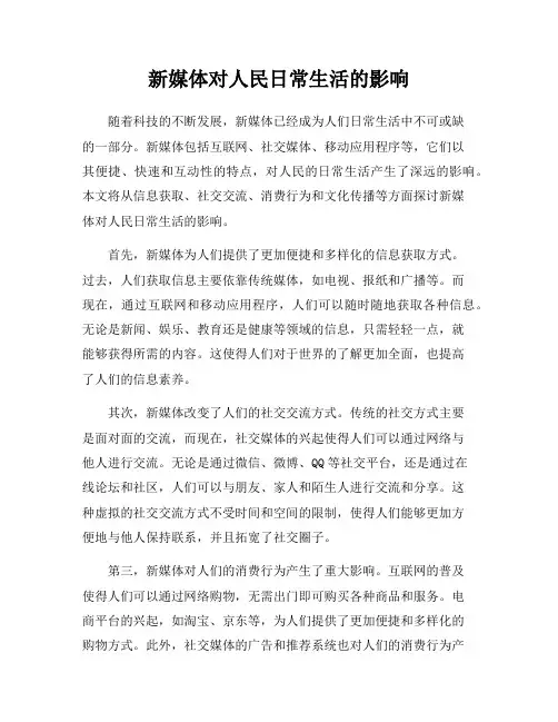新媒体对人民日常生活的影响