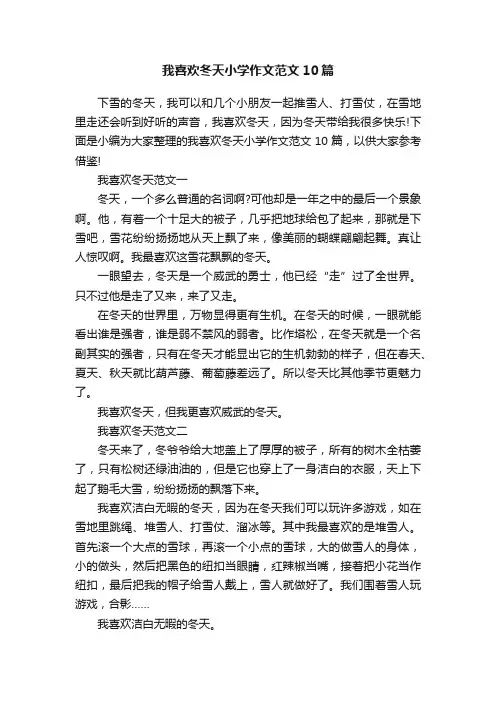 我喜欢冬天小学作文范文10篇