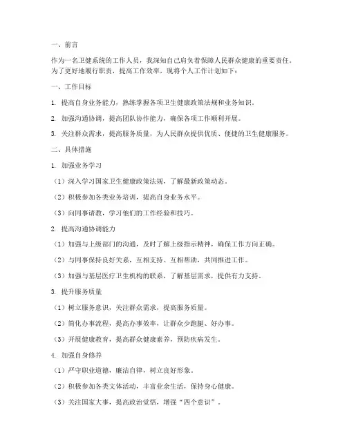 卫健系统个人工作计划