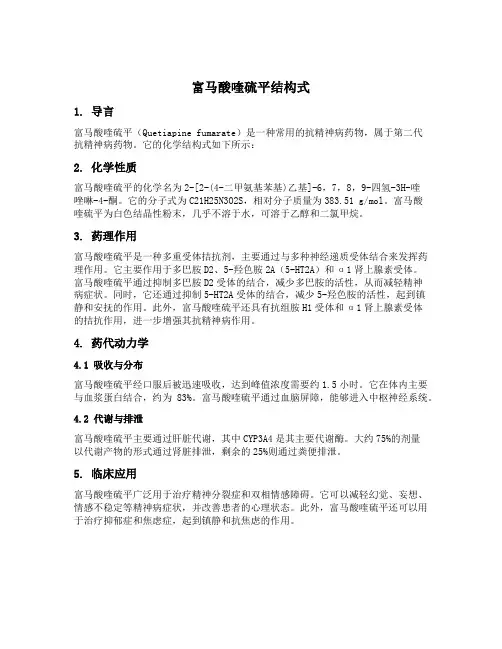 富马酸喹硫平结构式