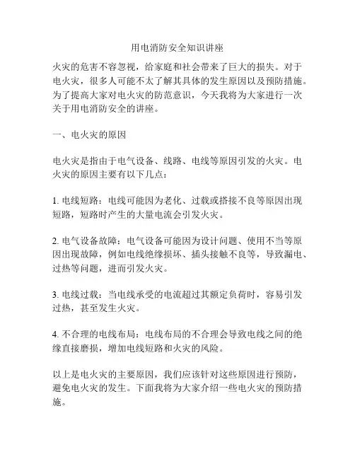 用电消防安全知识讲座