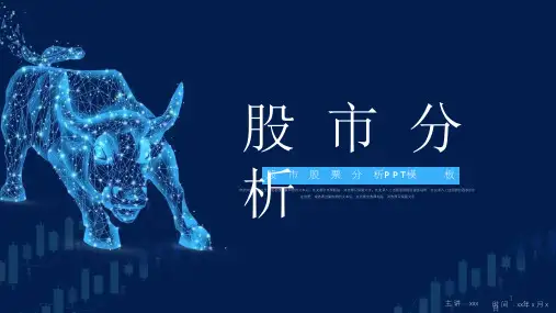 股票行情分析ppt模板课件