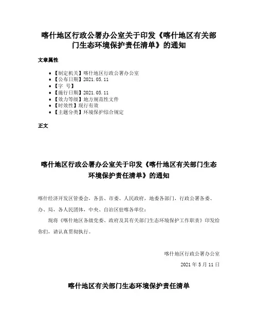 喀什地区行政公署办公室关于印发《喀什地区有关部门生态环境保护责任清单》的通知