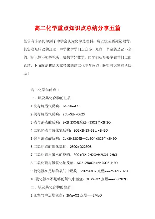 高二化学重点知识点总结分享五篇