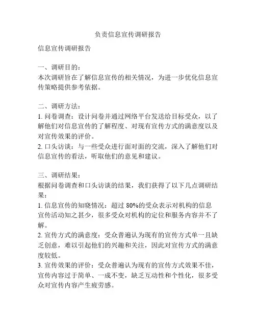 负责信息宣传调研报告