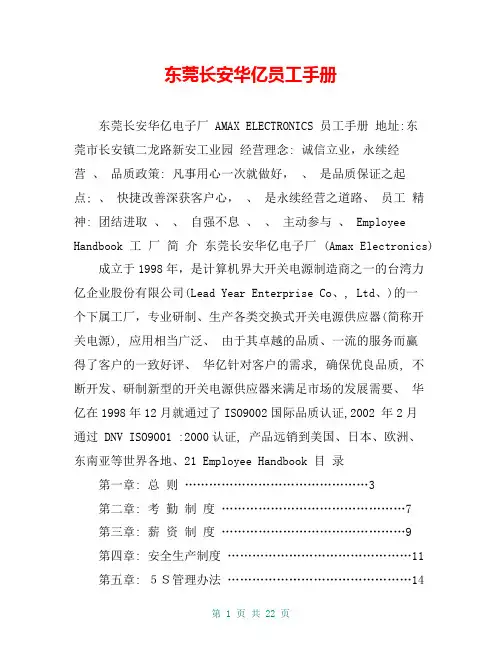 东莞长安华亿员工手册