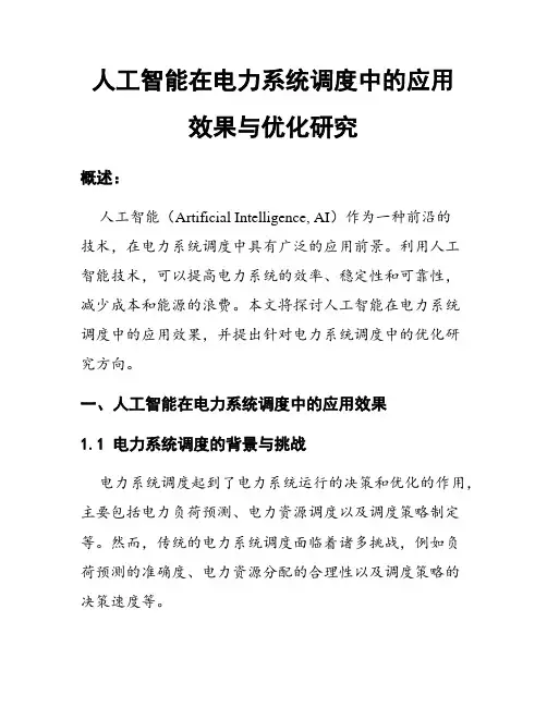 人工智能在电力系统调度中的应用效果与优化研究