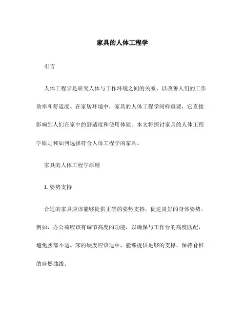 家具的人体工程学