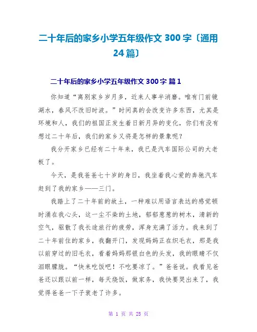 二十年后的家乡小学五年级作文300字(通用24篇)