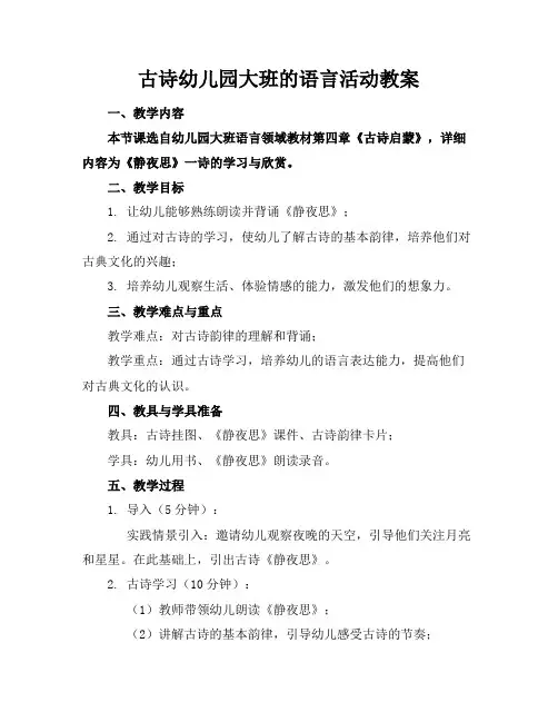 古诗幼儿园大班的语言活动教案