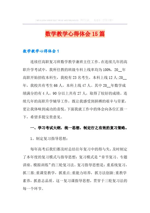 数学教学心得体会15篇